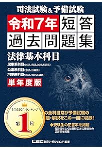 司法試験&予備試験 単年度版 短答過去問題集(法律基本科目) 令和6年